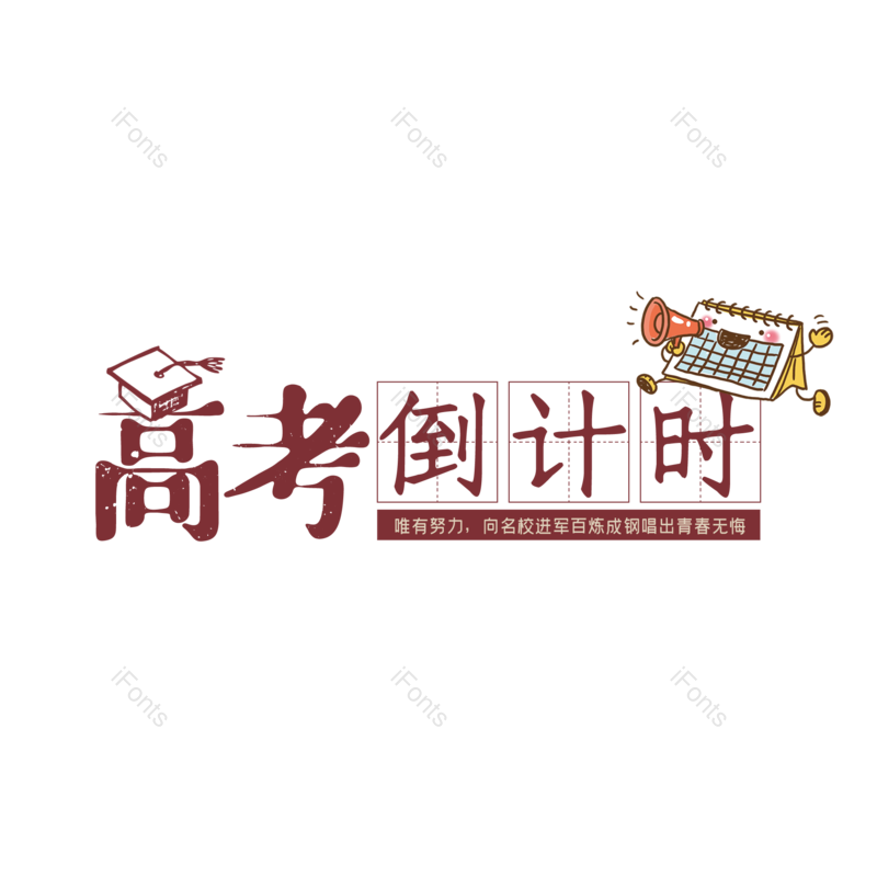 艺术字图片,高考元素,创意字PNG,卡通字免抠素材